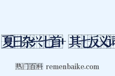 夏日杂兴七首+其七反义词是什么意思的图片